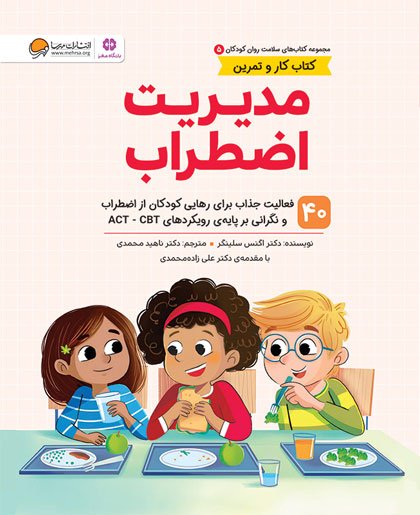 کتاب مدیریت اضطراب