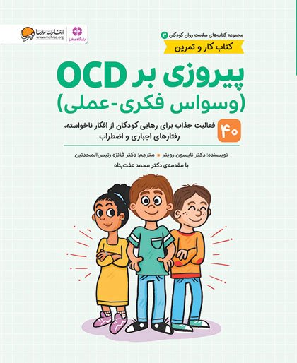 کتاب پیروزی بر OCD