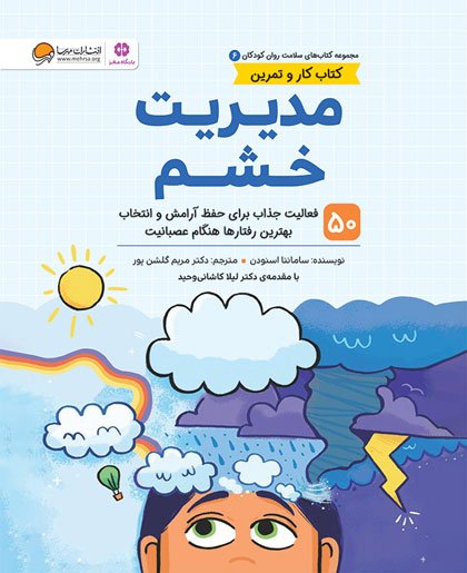 کتاب مدیریت خشم