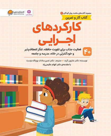 کتاب کارکردهای اجرایی در کودکان