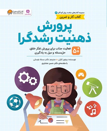 کتاب پرورش ذهنیت رشدگرا